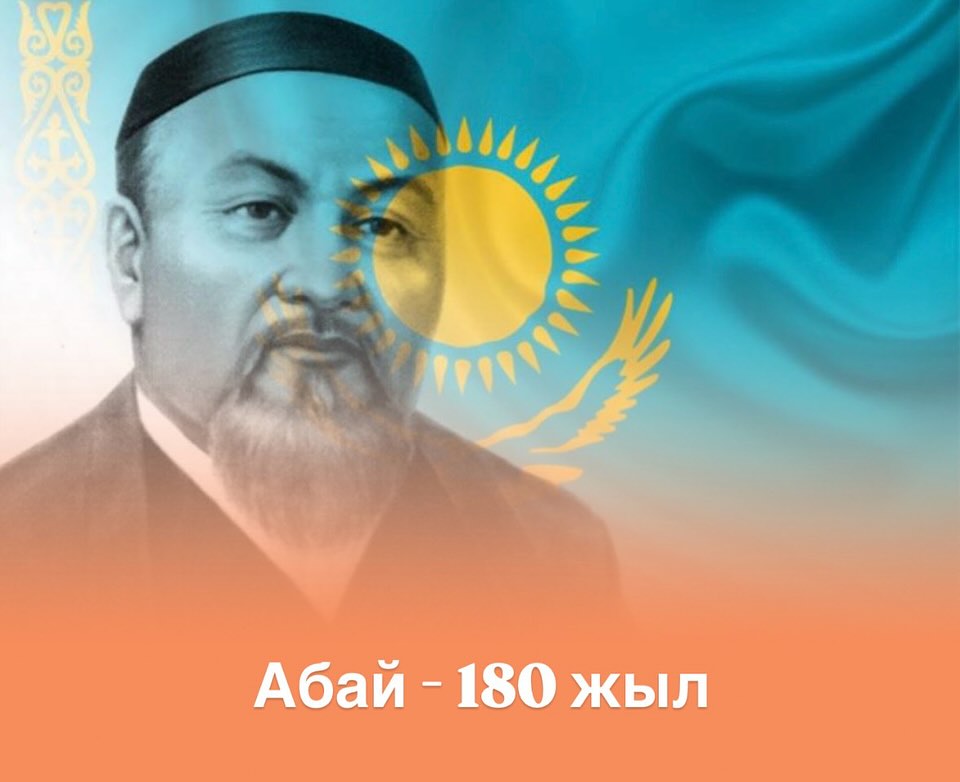 Абай Құнанбайұлы – қазақ халқының ұлы ойшылы, туғанына 180 жыл…