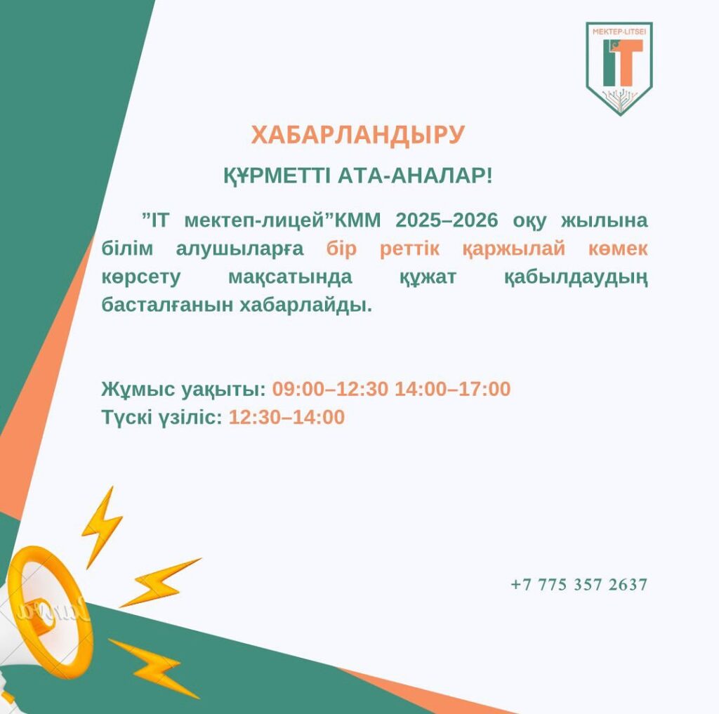 ”ІТ мектеп-лицей”КММ 2025–2026 оқу жылына білім алушыларға бір реттік қаржылай…